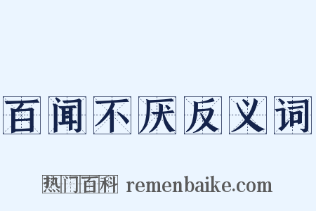 百闻不厌反义词是什么意思的图片